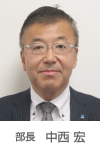 部長 中西宏
