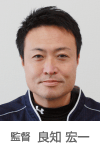 監督 良知宏一
