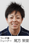 トレーナー 尾方栄里