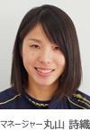 マネージャー 丸山 詩織