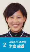 2 米倉綾香