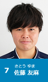 7 佐藤友麻