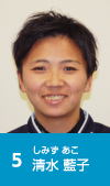 5 清水藍子