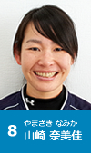 8 山崎奈美佳