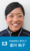 13 金川祐子