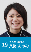 19 八鍬あゆみ