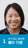 1 櫻井 円香