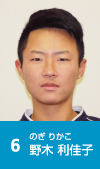 6 野木利佳子