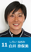 11 白井奈保美