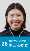 26 中上みかさ