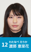 12 渡辺恵里花