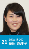 21 藤田真理子