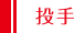投手 投手