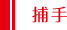 捕手 捕手