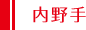 内野手 内野手