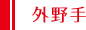 外野手 外野手