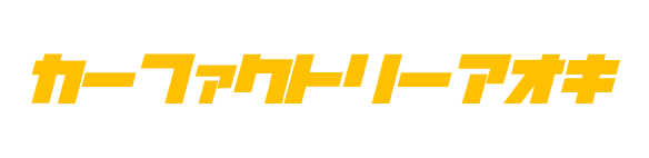 カーファクトリーあおき