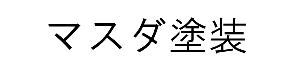 募集中