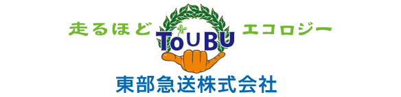 東部急送