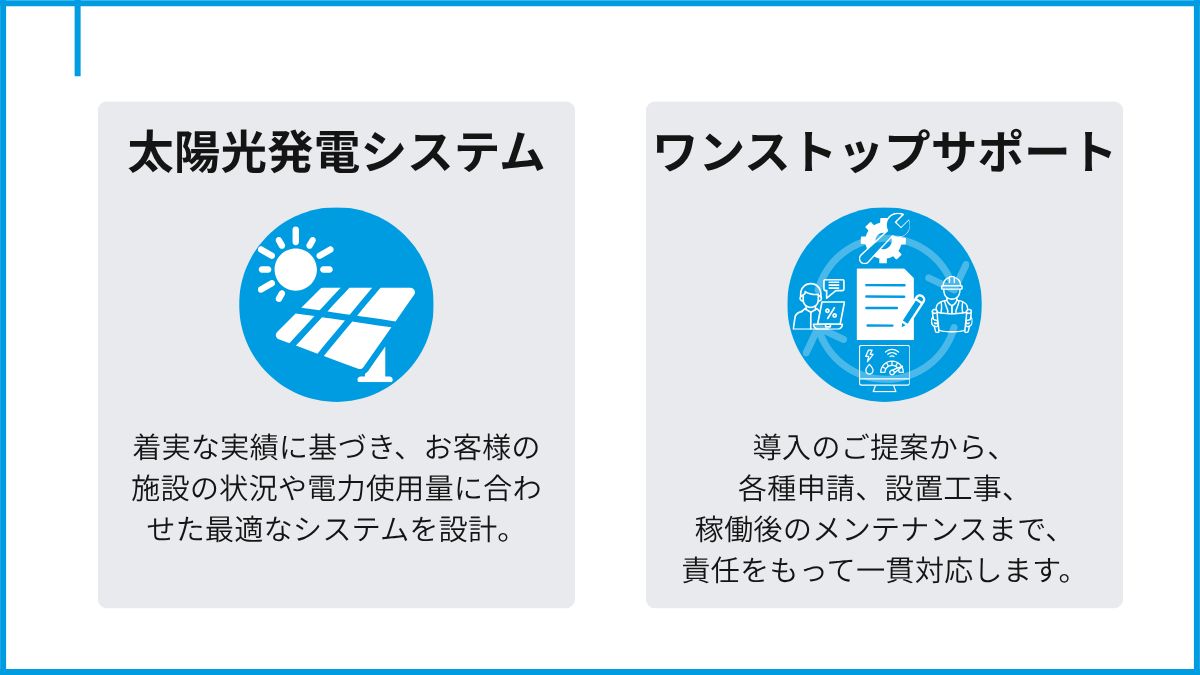 太陽光発電の最適設計と一貫サポート。導入提案から各種申請、設置工事、メンテナンスまでワンストップで対応。施設や電力使用量に合わせた最適なシステム構築