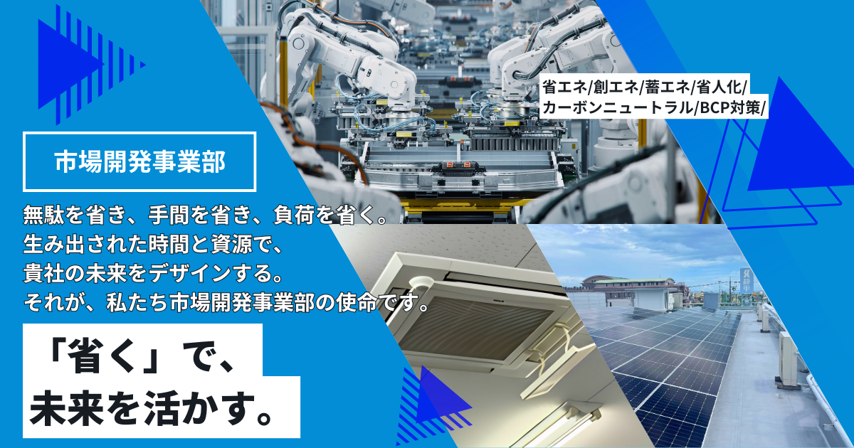 省エネ、省人化、省資源、カーボンニュートラルのご提案