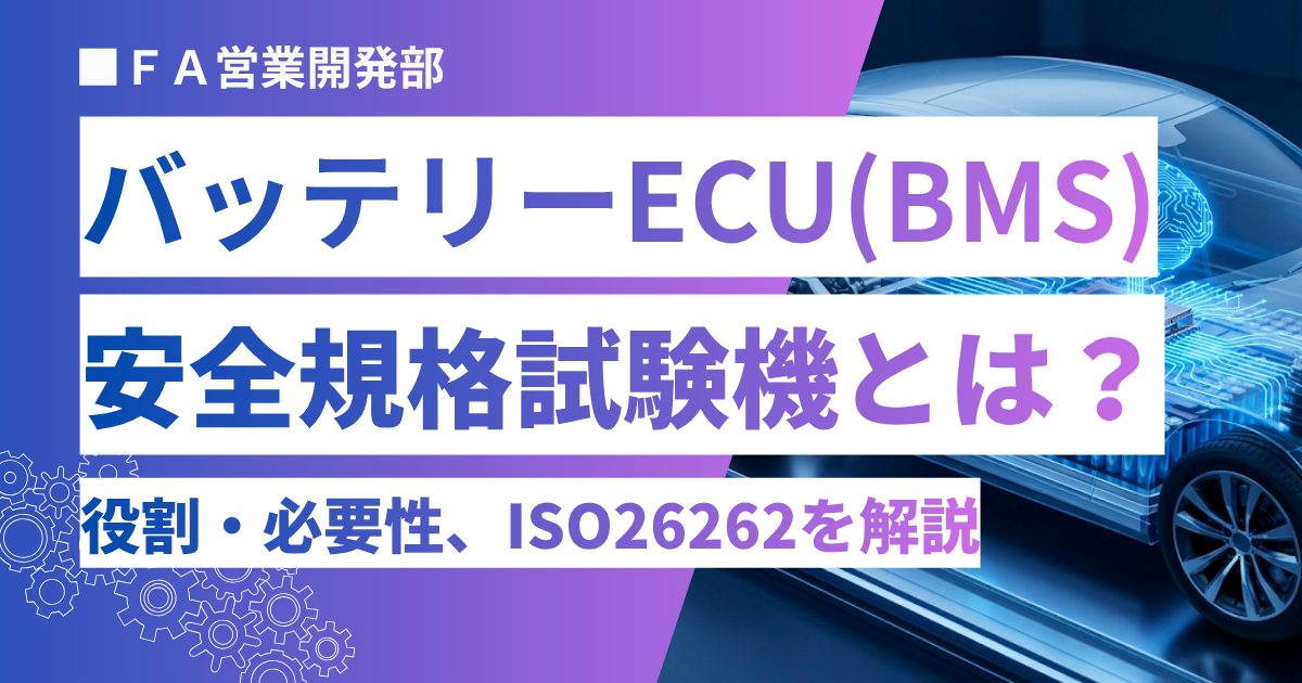 バッテリーECU（BMS）安全規格試験機とは？役割や必要性、ISO 26262対応を解説