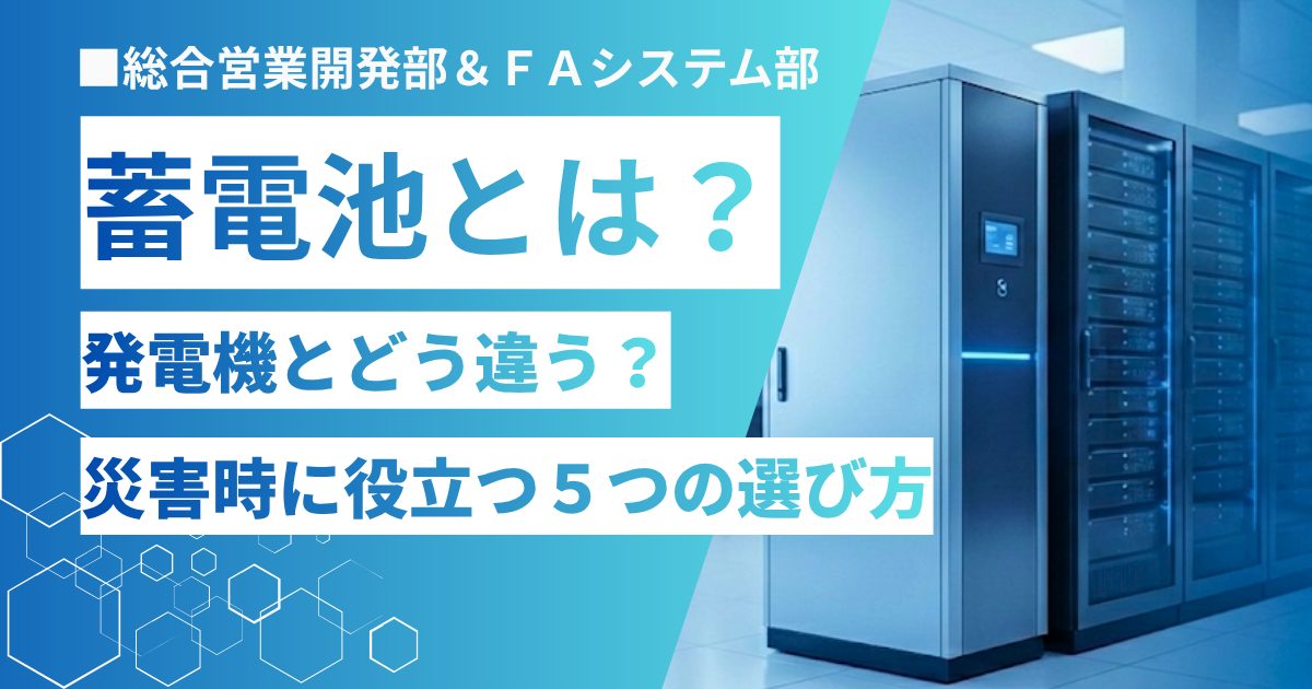 蓄電池とは 発電機とどう違う？災害時に役立つ選び方5つのポイント