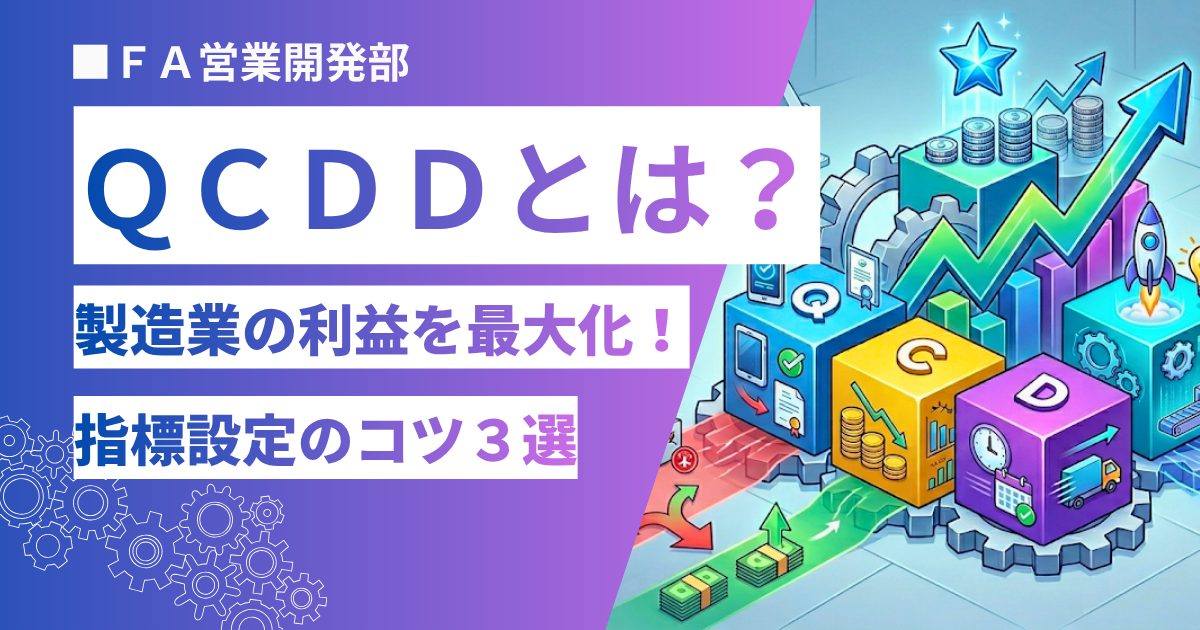 製造業の利益を最大化する「QCDD」とは？指標設定のコツ3選