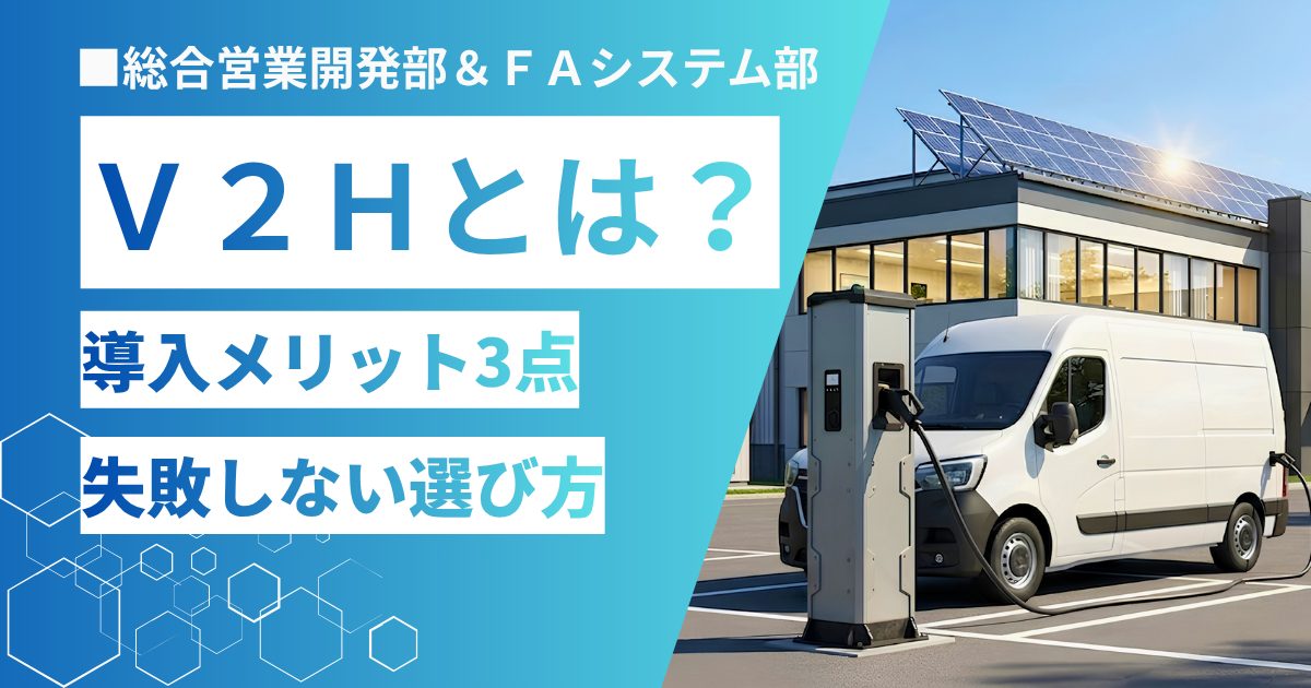 V2Hとは何か徹底解説　導入メリット3つと失敗しない選び方
