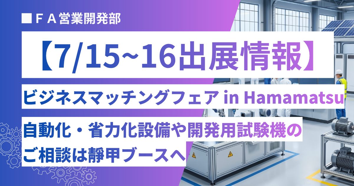 【出展情報】ビジネスマッチングフェア in Hamamatsuに出展します！自動化・省力化設備や開発用試験機のご相談は靜甲ブースへ