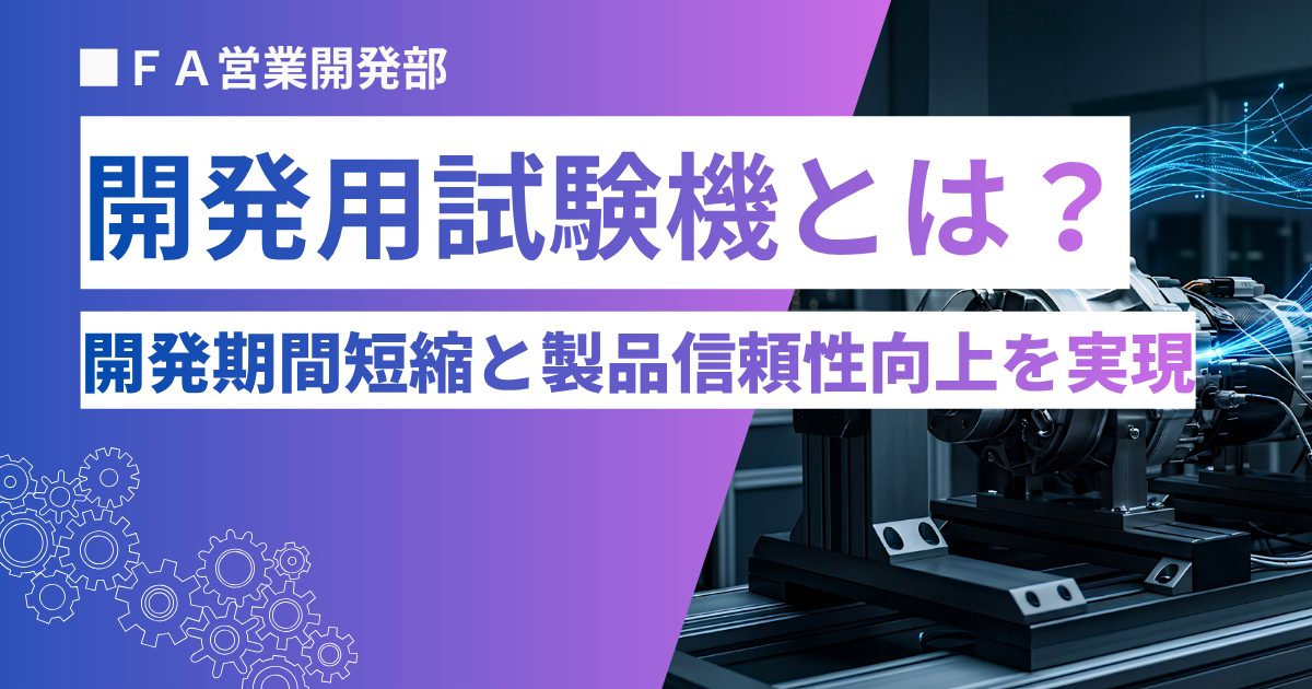 開発用試験機とは？開発期間短縮と製品信頼性向上を実現する主要システムを解説