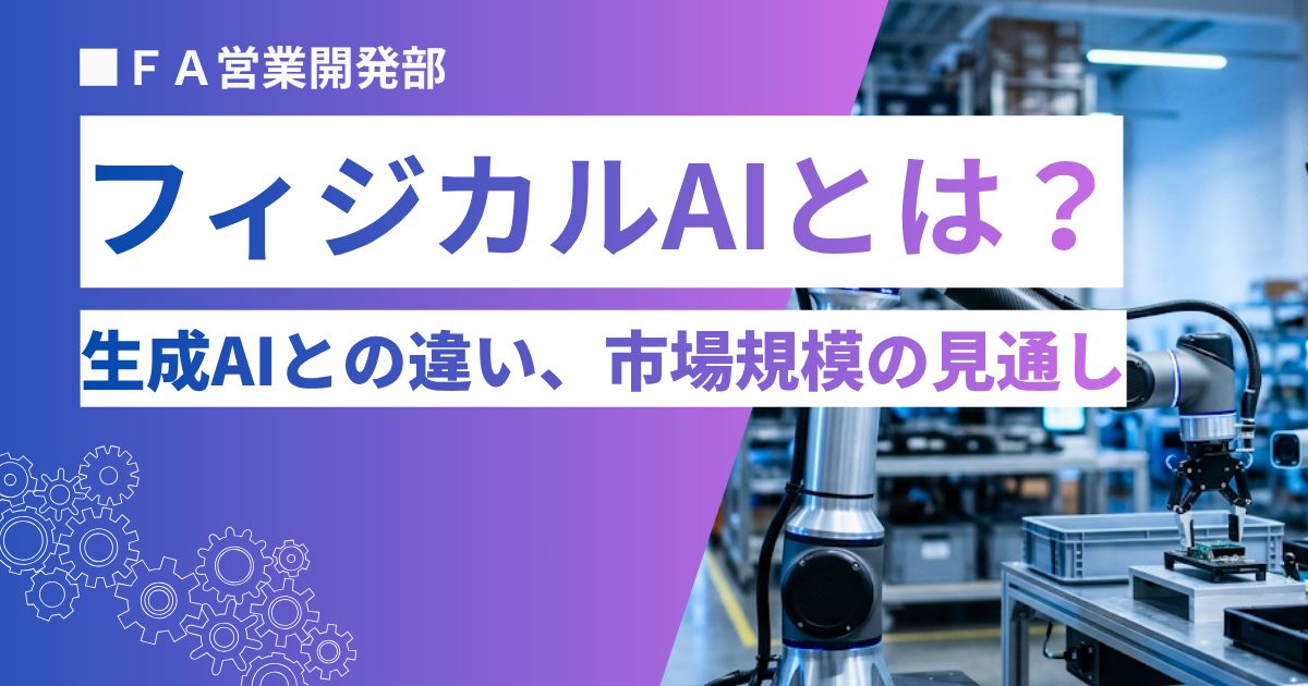 フィジカルAIとは？生成AIとの違い、市場規模の見通し、導入事例をわかりやすく解説